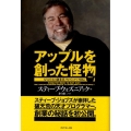 アップルを創った怪物 もうひとりの創業者、ウォズニアック自伝