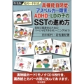 高機能自閉症・アスペルガー障害・ADHD・LDの子のSSTの 特別支援教育のためのソーシャルスキルトレーニング(SST)