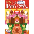 おかしなまちがいさがし ほっぺがおちちゃう!