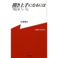 聞き上手になるには 人間通になるために