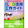 最新LED活用工作ガイド 学ぶ・作る・楽しむ電子工作