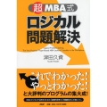 「超」MBA式ロジカル問題解決