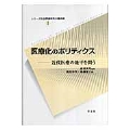 医療化のポリティクス (1) 近代医療の地平を問う