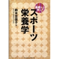 基礎から学ぶ!スポーツ栄養学