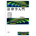 法律学入門 第3版補訂版