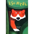 とらのおでまし