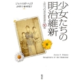 少女たちの明治維新 ふたつの文化を生きた30年