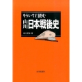 もういちど読む山川日本戦後史