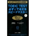 TOEIC TEST必ず☆でる文法スピードマスター