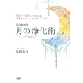 Keiko的月の浄化術 「運のつまり」を取れば、幸運はあたりまえにやってくる!