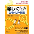 解剖生理や生化学をまなぶ前の楽しくわかる生物・化学・物理