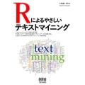Rによるやさしいテキストマイニング