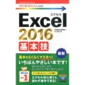 Excel2016基本技 今すぐ使えるかんたんmini