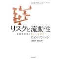 リスクと流動性 金融安定性の新しい経済学