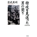 特攻を見送った男の契り WAC BUNKO 223