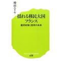 揺れる移民大国フランス 難民政策と欧州の未来 ポプラ新書 ま 5-1