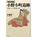 小野小町追跡 新装版 「小町集」による小町説話の研究