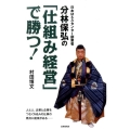 日本M&Aセンター創業者分林保弘の「仕組み経営」で勝つ!