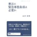 憲法に緊急事態条項は必要か