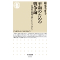平和のための戦争論 集団的自衛権は何をもたらすのか? ちくま新書 1111