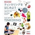 ティンカリングをはじめよう アート、サイエンス、テクノロジーの交差点で作って遊ぶ