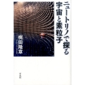 ニュートリノで探る宇宙と素粒子