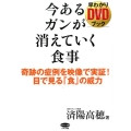 今あるガンが消えていく食事早わかりDVDブック 奇跡の症例を映像で実証!目で見る「食」の威力 ビタミン文庫