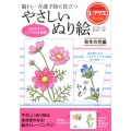 やさしいぬり絵 秋冬の花編 脳トレ・介護予防に役立つ