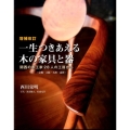 一生つきあえる木の家具と器 増補改訂 関西の木工家28人の工房から-京都・大阪・兵庫・滋賀