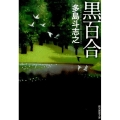黒百合 創元推理文庫 M た 4-5