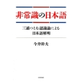 非常識の日本語 三浦つとむ認識論による日本語解明