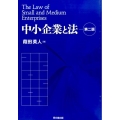 中小企業と法 第2版