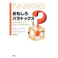 おもしろパラドックス 古典的名作から日常生活の問題まで