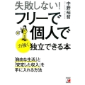 失敗しない!フリーで個人で力強く独立できる本