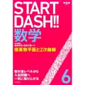 START DASH!!数学 6 河合塾シリーズ