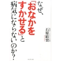 なぜ、「おなかをすかせる」と病気にならないのか? 免疫力が一気にアップ!肩こり、頭痛、糖尿病、アレルギー…が改善される