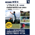 ソフトテニス 前衛編 差がつく練習法 高田商業の勝負強さを磨く練習法