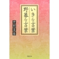 いきな言葉野暮な言葉 草思社文庫 な 4-2