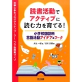 読書活動でアクティブに読む力を育てる!小学校国語科言語活動ア 文章と本をつなぐアクティブ・ラーニング型授業づくり