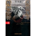 吸血鬼と精神分析 上 光文社文庫 か 30-6