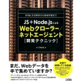 JS+Node.jsによるWebクローラー/ネットエージェン HTML文法解析から機械学習まで