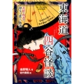 東海道四谷怪談 非情で残忍で、切なく悲しい物語 ストーリーで楽しむ日本の古典 15