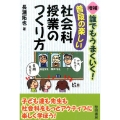 誰でもうまくいく!普段の楽しい社会科授業のつくり方 増補