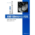 みんなの日本語 初級 2 第2版 初級で読めるトピック25
