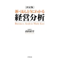 新・ほんとうにわかる経営分析 決定版