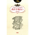 手のひらで心が読める西洋手相占い 説話社占い選書 4