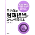 自治体の財政担当になったら読む本