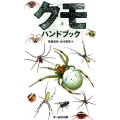 クモハンドブック
