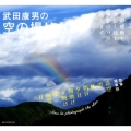 武田康男の空の撮り方 その感動を美しく残す撮影のコツ、教えます