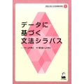 データに基づく文法シラバス 現場に役立つ日本語教育研究 1